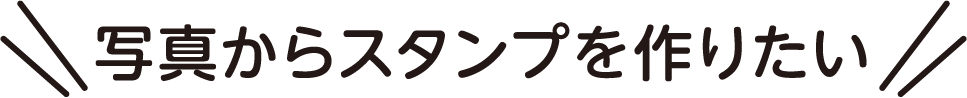 写真からスタンプを作りたい