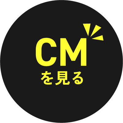 CMはこちら
