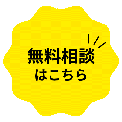 無料相談はこちら