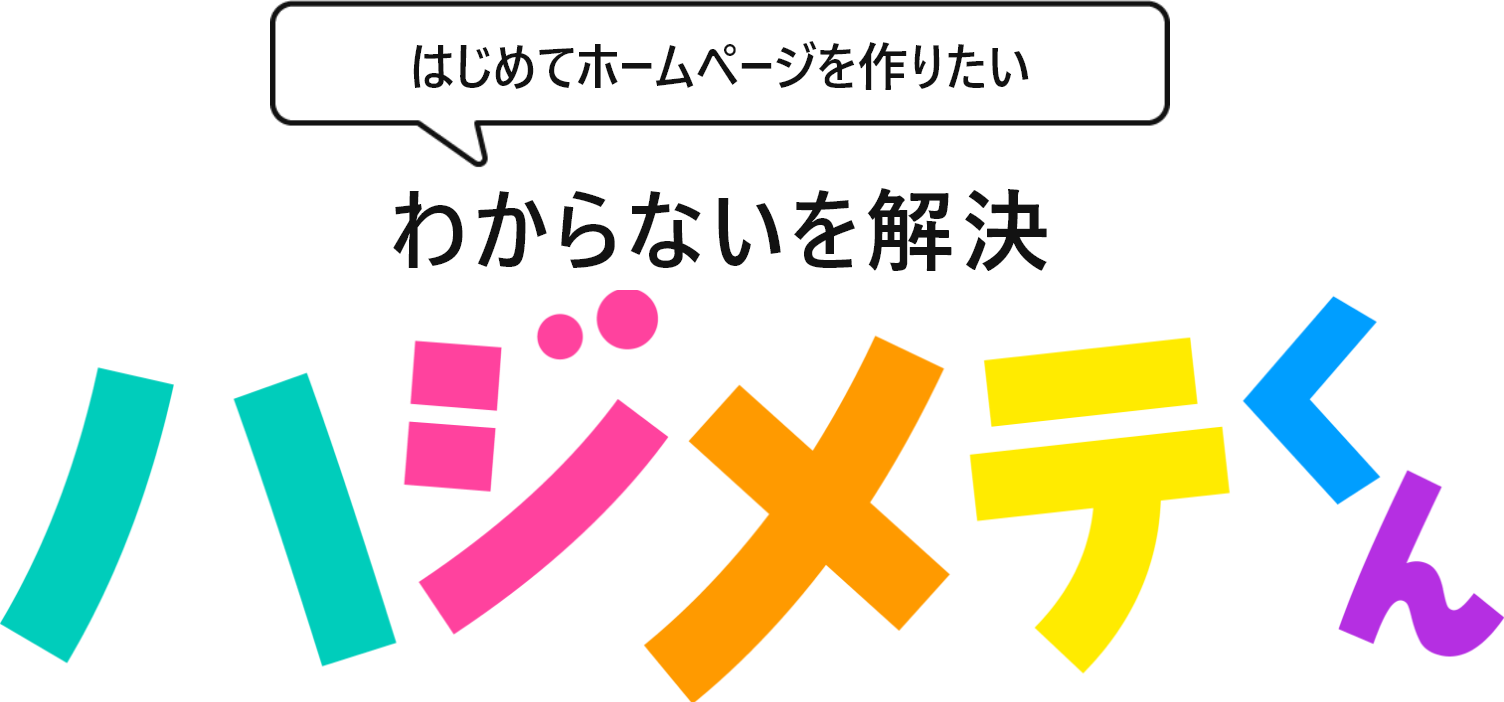 はじめてホームページを作りたい　わからない解決を　ハジメテくん