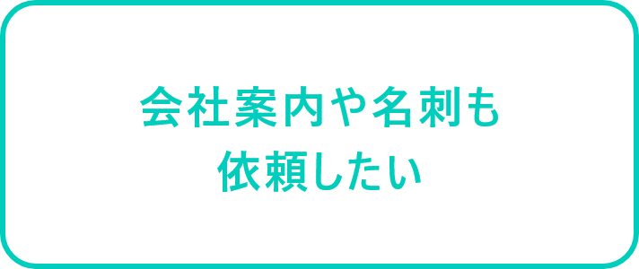 会社案内や名刺も依頼したい