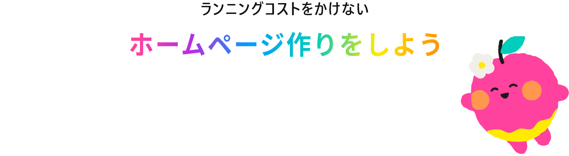 ランニングコストをかけないホームページ作りをしよう
