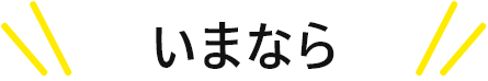 いまなら