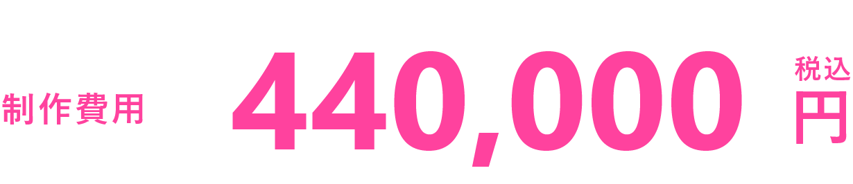 制作費用 400,000円税抜