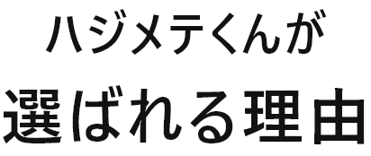 ハジメテくんが選ばれる理由