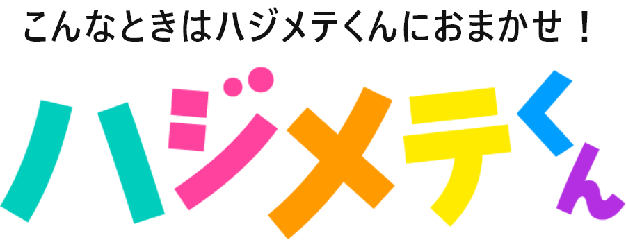 こんなときはハジメテくんにおまかせ！
